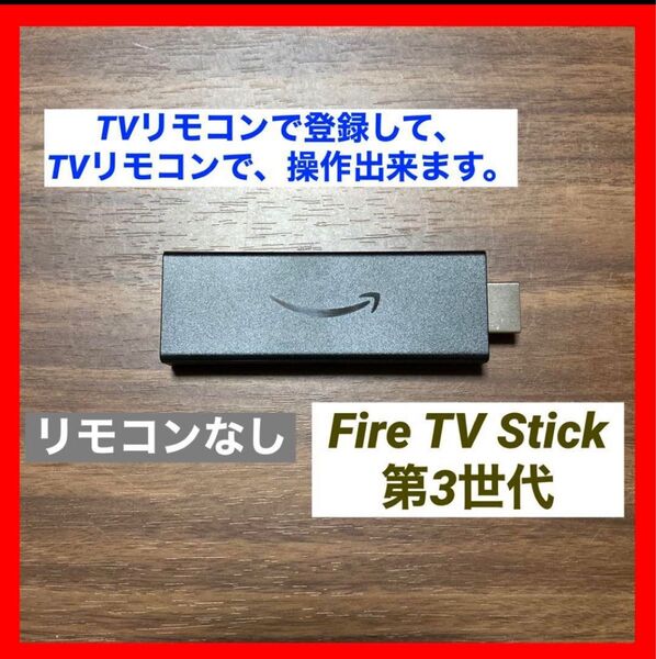【TVリモコンで登録】Fire TV Stick 第3世代 スティックのみ ①
