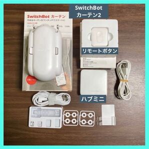 【外から操作可】SwitchBot カーテン 2 U型 ハブミニ