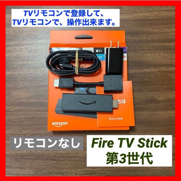 【TVリモコンで登録】Fire TV Stick 第3世代 リモコン 無し③