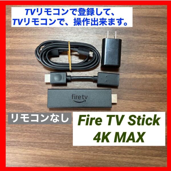 【TVリモコンで登録】Fire TV Stick 4K Max リモコン無し①
