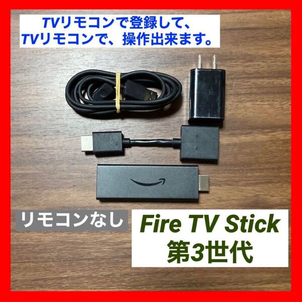 【TVリモコンで登録】Fire TV Stick 第3世代 リモコン 無し ①⑥