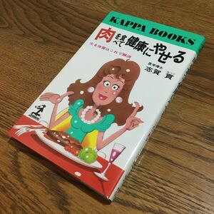 志賀 貢☆KAPPA BOOKS 肉を食べて健康にやせる 太る体質はこれで解消 (初版第1刷)☆光文社