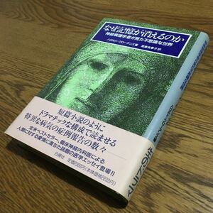 ハロルド・L・クローアンズ/鴻巣友季子 訳☆単行本 なぜ記憶が消えるのか (第1版第2刷・帯付き)☆く白揚社