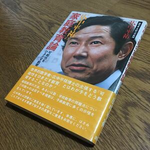 広中平祐☆単行本 広中平祐の家庭教育論 可能性をひきだす教育 (第6刷・帯付き)☆講談社