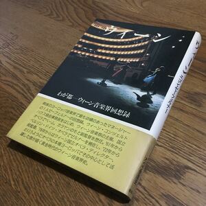 エゴン・ゼーフェルナー/山崎 睦 訳☆単行本 ウィーン わが都-ウィーン音楽界回想録 (第1刷・帯付き)☆音楽之友社