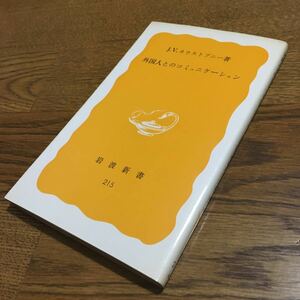J.V.ネウストブニー☆岩波新書 外国人とのコミュニケーション (第3刷)☆岩波書店