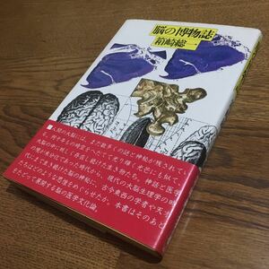 箱崎総一☆単行本 脳の博物誌 (初版・帯付き)☆産業能率短期大学出版部