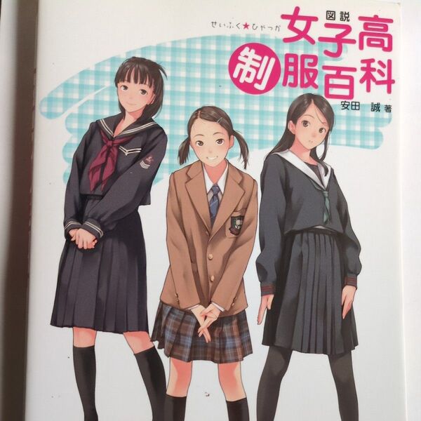 図説女子高制服百科 安田誠/著