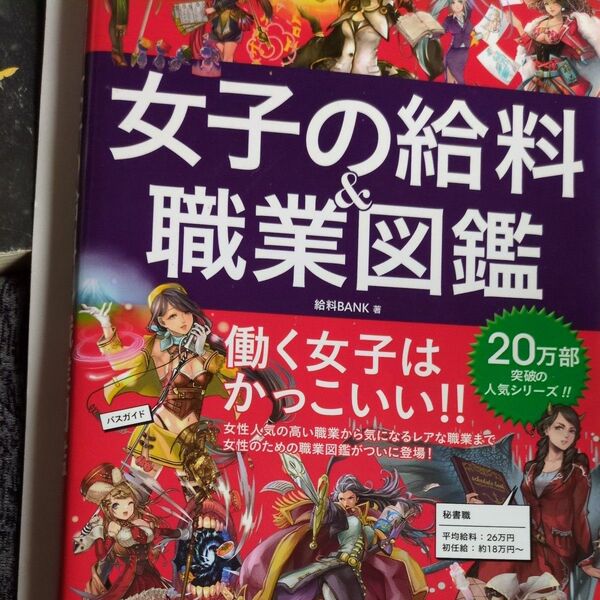 女子の給料&職業図鑑 給料BANK/著
