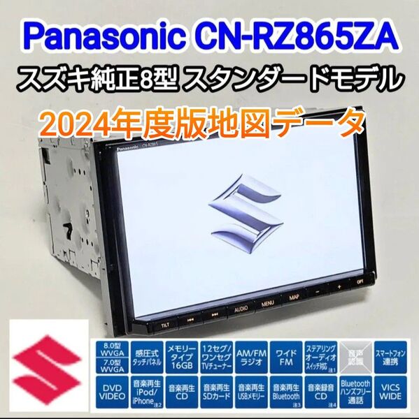 美品 スズキ純正8型PanasonicCN-RZ865ZA/2024年度版地図/スタンダードモデル/Bluetooth/DVD再生