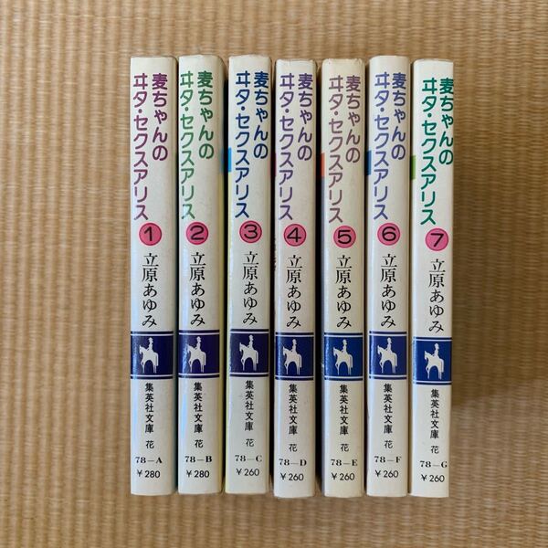 立原あゆみ 麦ちゃんのヰタ・セクスアリス 1巻〜7巻 コバルト文庫