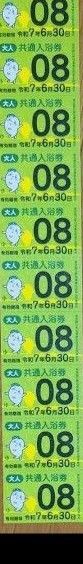 東京銭湯 共通入浴券 10枚
