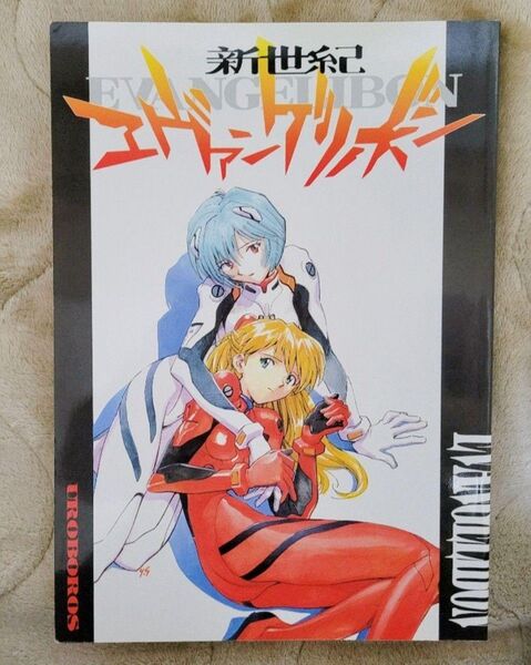 エヴァンゲリボン エヴァンゲリオン 同人誌 ウロボロス 庵野秀明 ガイナックス