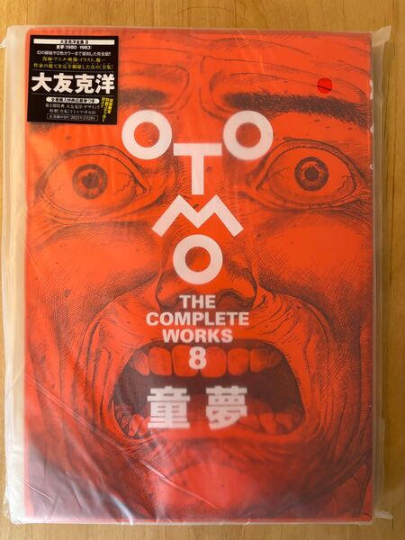 大友克洋 THE COMPLETE WORKS 8 童夢