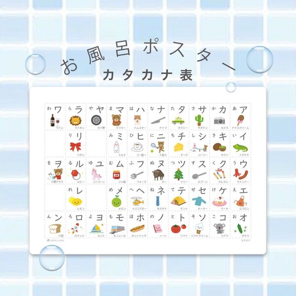 【お風呂ポスター/カタカナ表】A3サイズ あいうえお表 防水 角丸加工