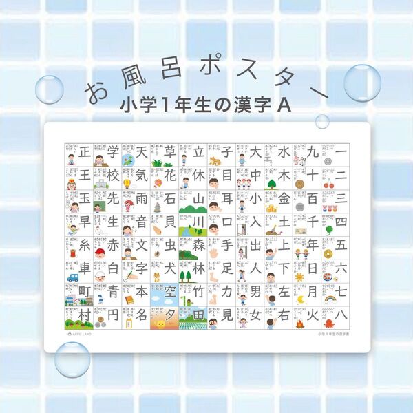 【お風呂ポスター*小学1年生の漢字表 A 】A3サイズ 防水 耐水ポスター 知育表