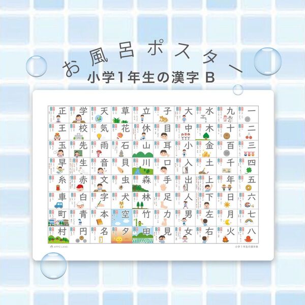【お風呂ポスター*小学1年生の漢字表 B 】A3サイズ 防水 耐水ポスター 知育表