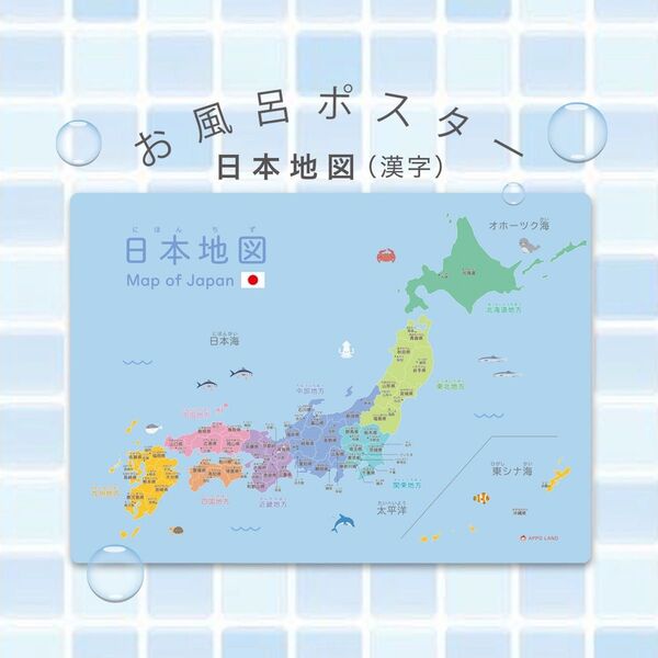 【お風呂ポスター/日本地図(漢字)】A3サイズ 都道府県 防水 耐水ポスター