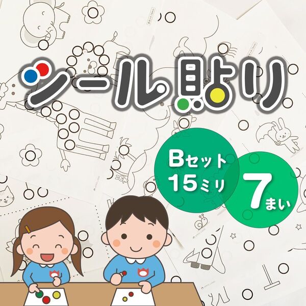 【Bセット】シール貼り遊び 台紙7枚☆シール15mm 知育 モンテッソーリ