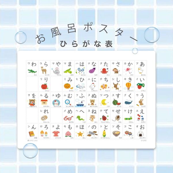 【お風呂ポスター/ひらがな表】A3サイズ ひらがな表 あいうえお表 防水 角丸