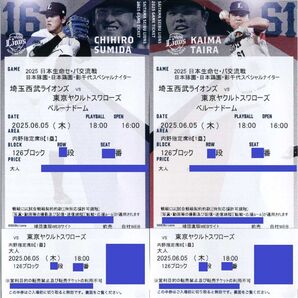 【126ブロック 通路側から2席】6/5(木曜日)埼玉西武ライオンズ対東京ヤクルトスワローズ 1塁側内野指定席B ペア