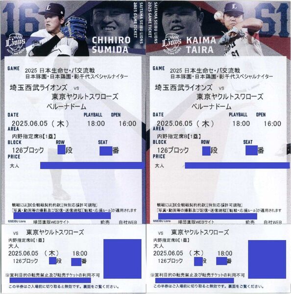 【126ブロック 通路側から2席】6/5(木曜日)埼玉西武ライオンズ対東京ヤクルトスワローズ 1塁側内野指定席B ペア