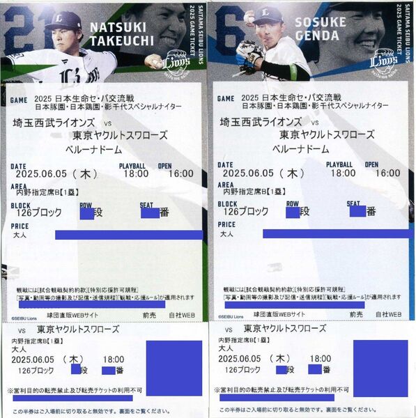 【126ブロック 通路側から2席】6/5(木曜日)埼玉西武ライオンズ対東京ヤクルトスワローズ 1塁側内野指定席B ペア