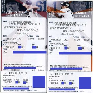 【126ブロック 通路側から2席】6/5(木曜日)埼玉西武ライオンズ対東京ヤクルトスワローズ 1塁側内野指定席B ペア