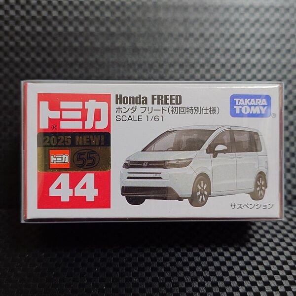 トミカ ホンダ フリード 初回特別仕様 No.44 新品未使用未開封