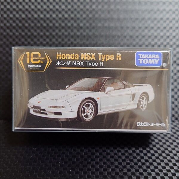 トミカプレミアム 10周年記念特別復刻 ホンダ NSX Type R 新品未開封