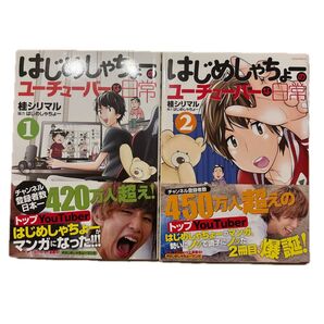 はじめしゃちょーのユーチューバーの日常 1巻&2巻セット