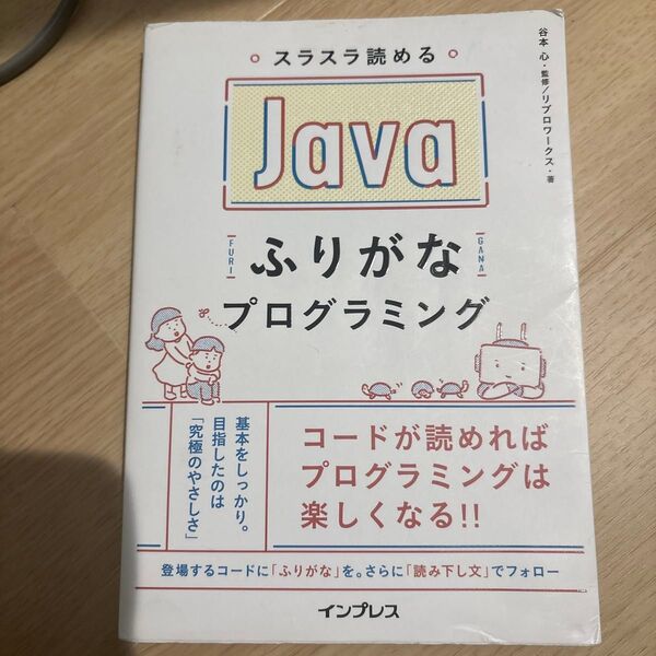 スラスラ読めるJavaふりがなプログラミング (スラスラ読める) 谷本心/監修 リブロワークス/著