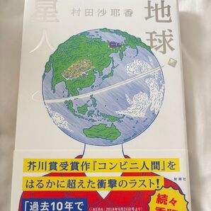 地球星人 村田沙耶香