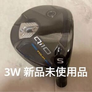 『最終値下げ』TaylorMade Qi10 TOUR ツアー 3W 15° 新品未使用品