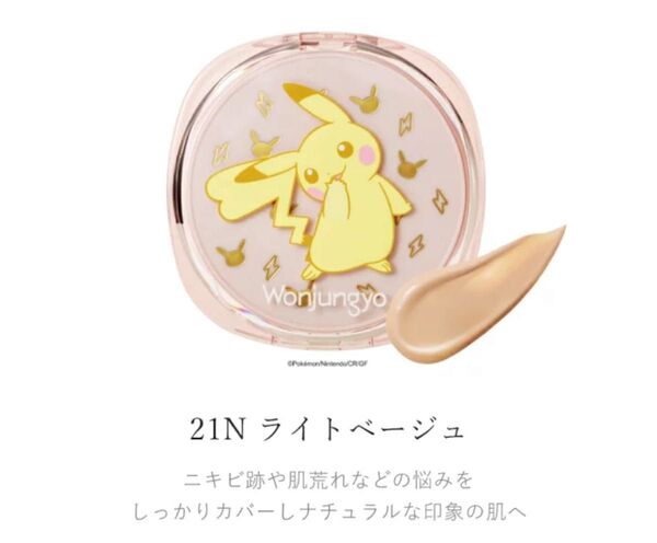 ウォンジョンヨ/ポケモン/プロパーフェクティングクッション/21N ライトベージュ