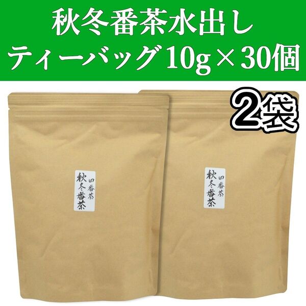 秋冬番茶水出しティーバッグ 10gx30個 2袋 静岡茶 緑茶 ティーパック