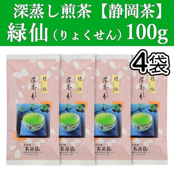 緑仙100g 4本 深蒸し茶 煎茶 静岡茶 掛川 お茶 緑茶 茶葉 国産 日本茶