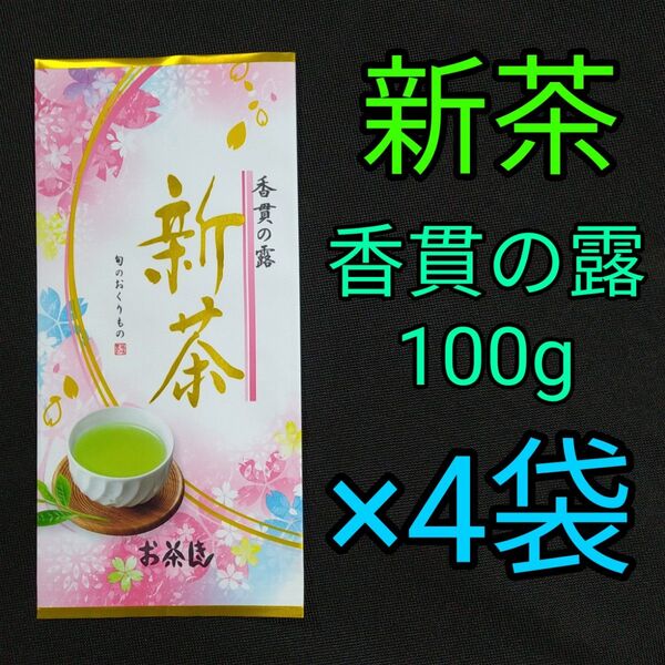 【新茶】香貫の露100g 4本 深蒸し茶 煎茶 静岡茶 掛川 お茶 緑茶 茶葉