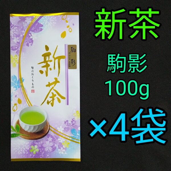 【新茶】駒影100g 4本 深蒸し茶 煎茶 静岡茶 掛川 お茶 緑茶 茶葉 国産