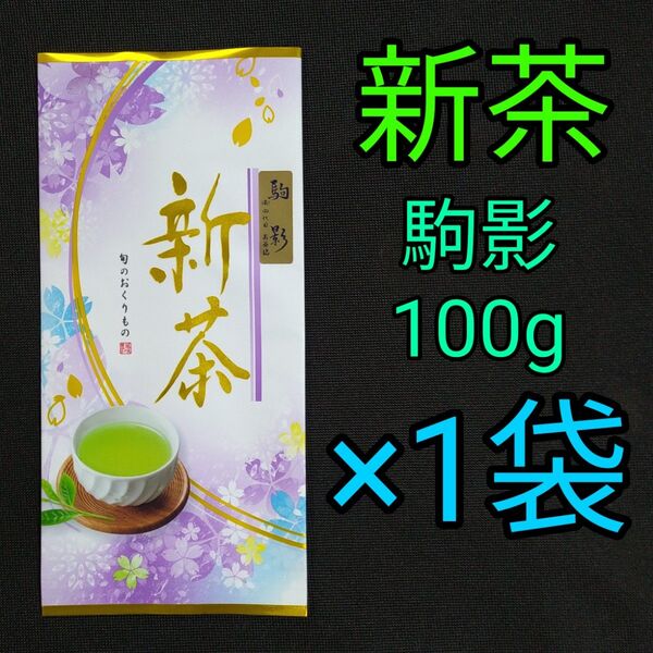 【新茶】駒影100g 1本 深蒸し茶 煎茶 静岡茶 掛川 お茶 緑茶 茶葉 国産