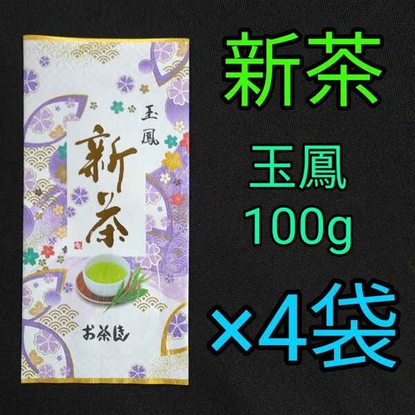 【新茶】玉鳳100g 4本 深蒸し茶 煎茶 静岡茶 掛川 お茶 緑茶 茶葉 国産
