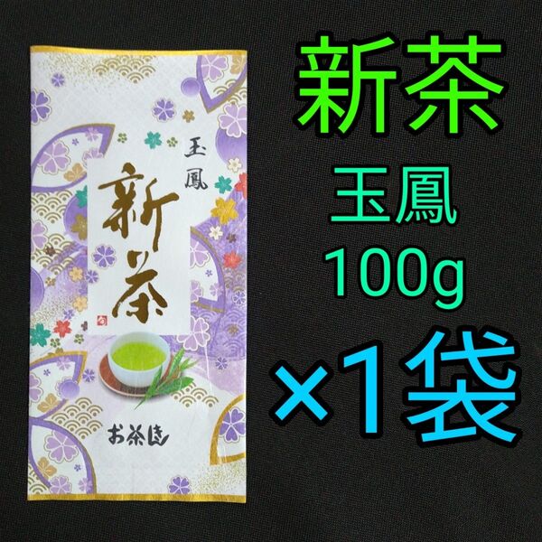 【新茶】玉鳳100g 1本 深蒸し茶 煎茶 静岡茶 掛川 お茶 緑茶 茶葉 国産