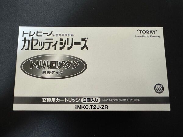 新品未開封 東レ トレビーノ カセッティ交換用カートリッジ MKC.T2J-ZR (3個入)