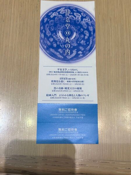 静嘉堂@丸の内 静嘉堂文庫美術館 招待券2枚