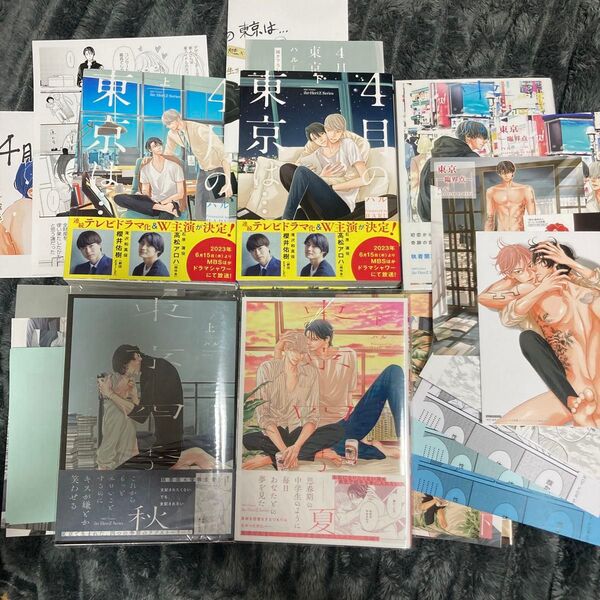 BL コミック 4月の東京は シリーズ 特典多数
