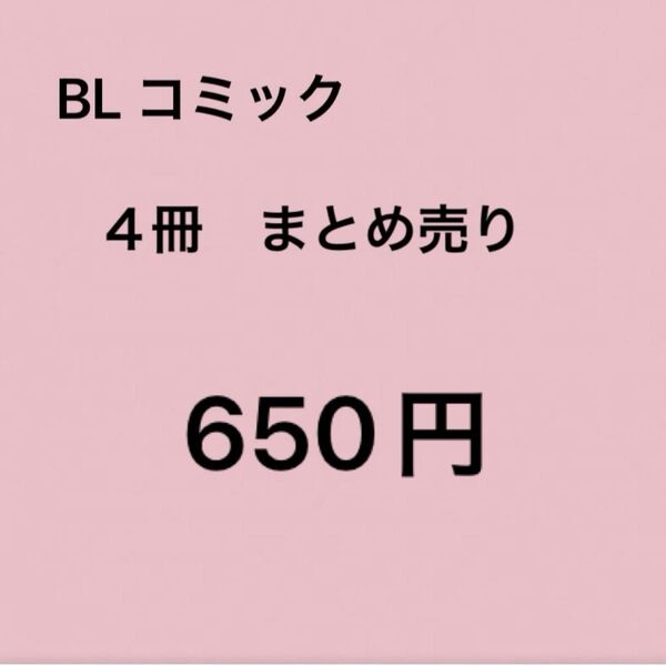 BL コミック 4冊 まとめ売り ※650円