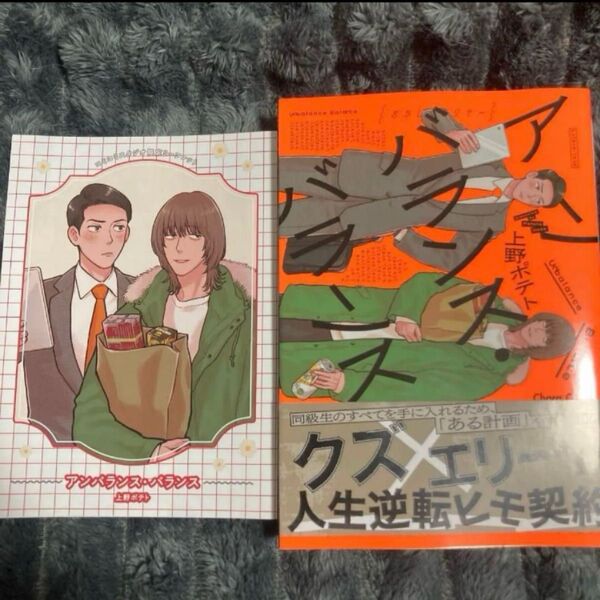 BL コミック アンバランス・バランス 上野ポテト コミコミ リーフレット付き