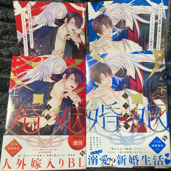 BL 新刊 コミック チシュ王の婚姻 花嫁に交わる王の糸 上下/藤咲もえ 有償特典