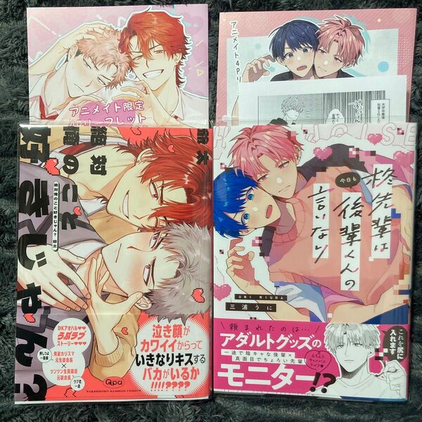 BL 新刊 コミック 絶対俺のこと好きじゃん?/柊先輩は後輩くんの言いなり 特典
