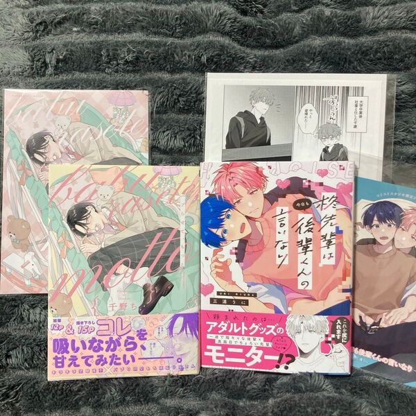 BL 新刊 コミック バブらせて、もっと/柊先輩は後輩くんの言いなり 特典